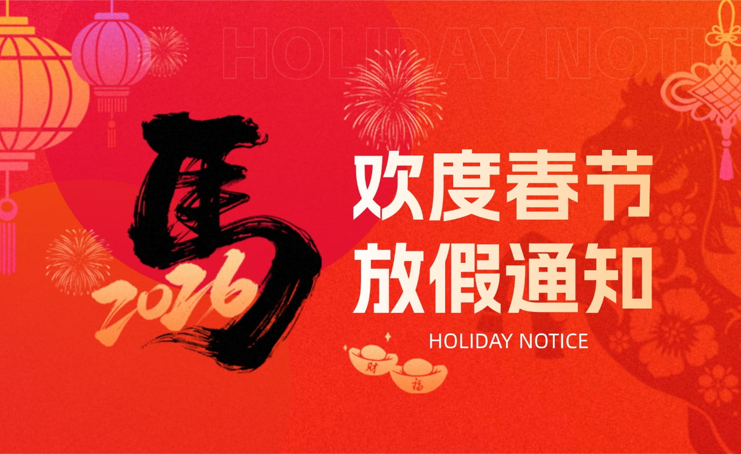 山科春節放假安排?提前恭祝馬年大吉！